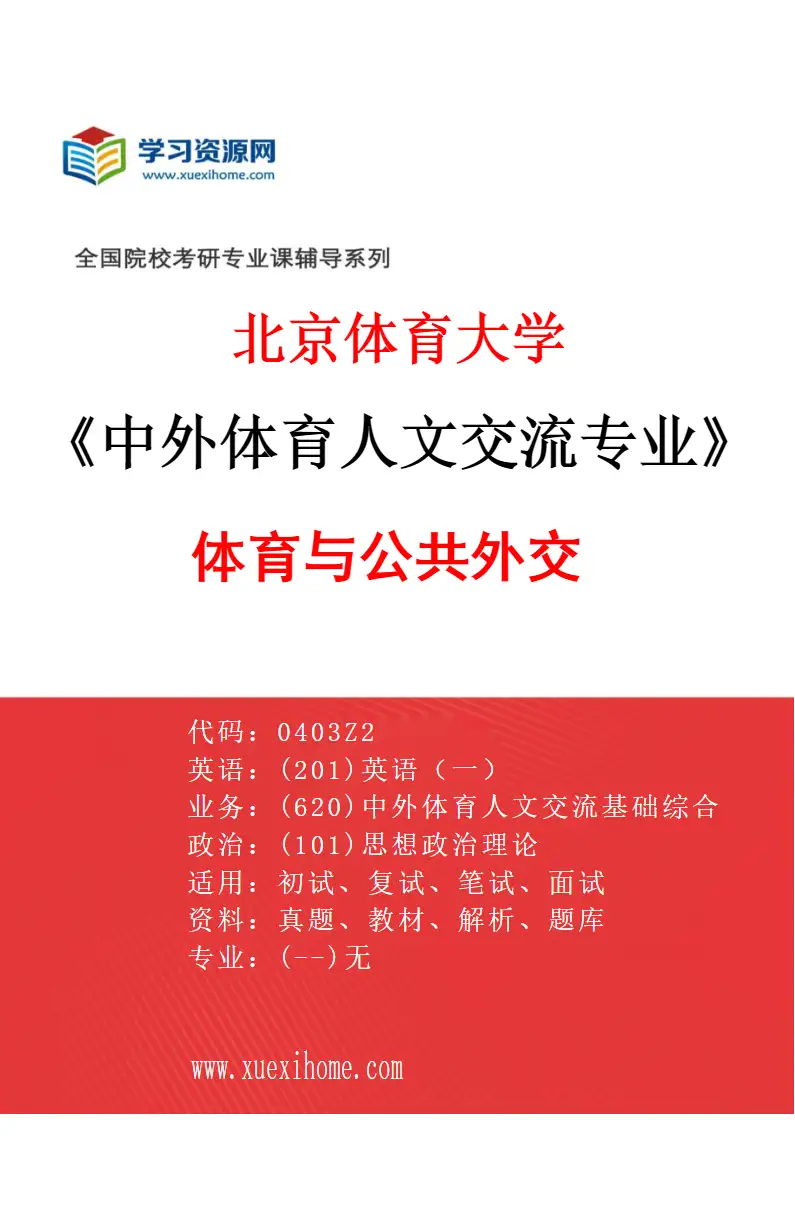 2027年北京体育大学中外体育人文交流专业（23）体育与公共外交研究方向考研资料