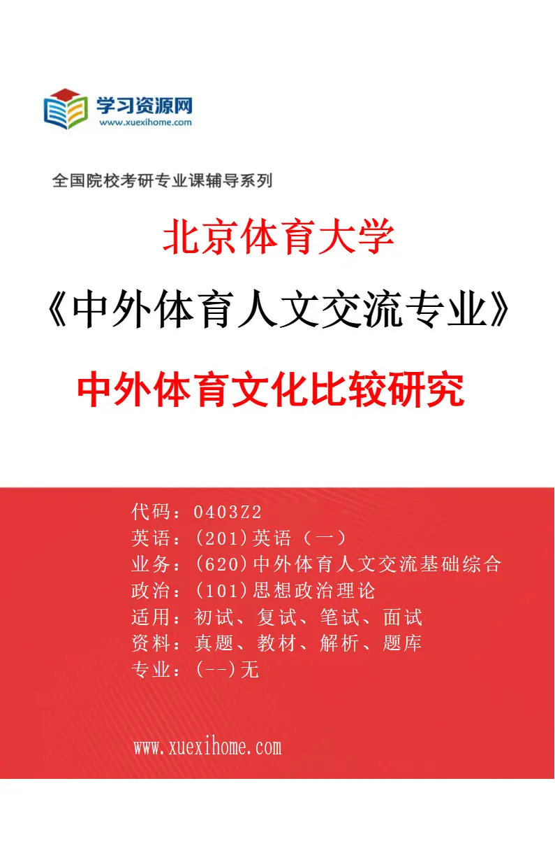 2027年北京体育大学中外体育人文交流专业（21）中外体育文化比较研究研究方向考研资料