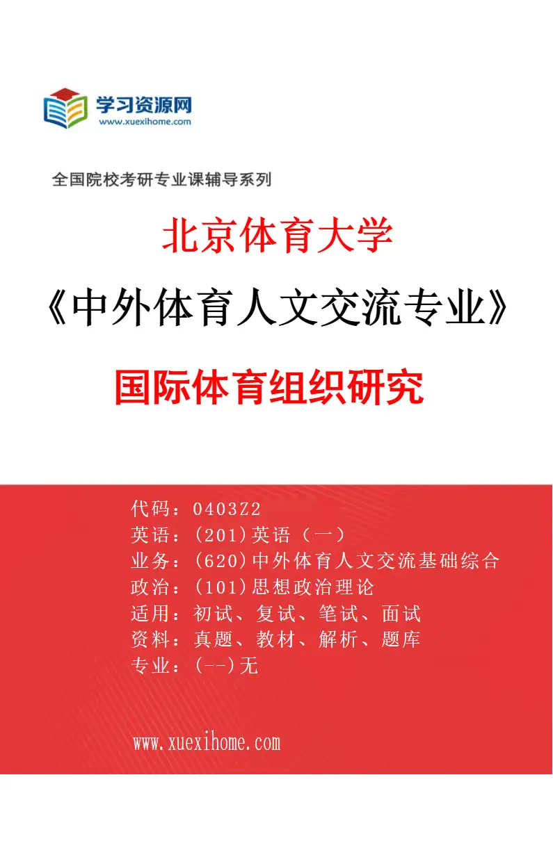 2027年北京体育大学中外体育人文交流专业（22）国际体育组织研究研究方向考研资料