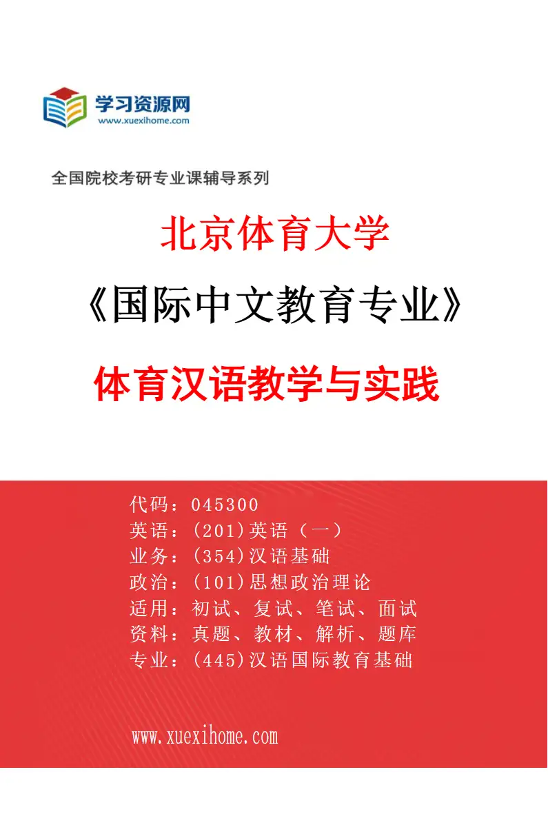 2027年北京体育大学国际中文教育专业（76）体育汉语教学与实践研究方向考研资料