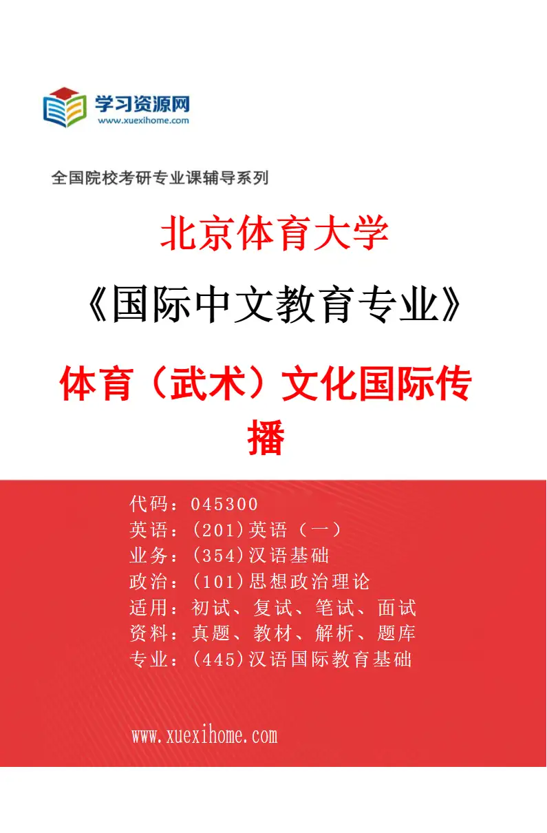 2027年北京体育大学国际中文教育专业（77）体育（武术）文化国际传播研究方向考研资料