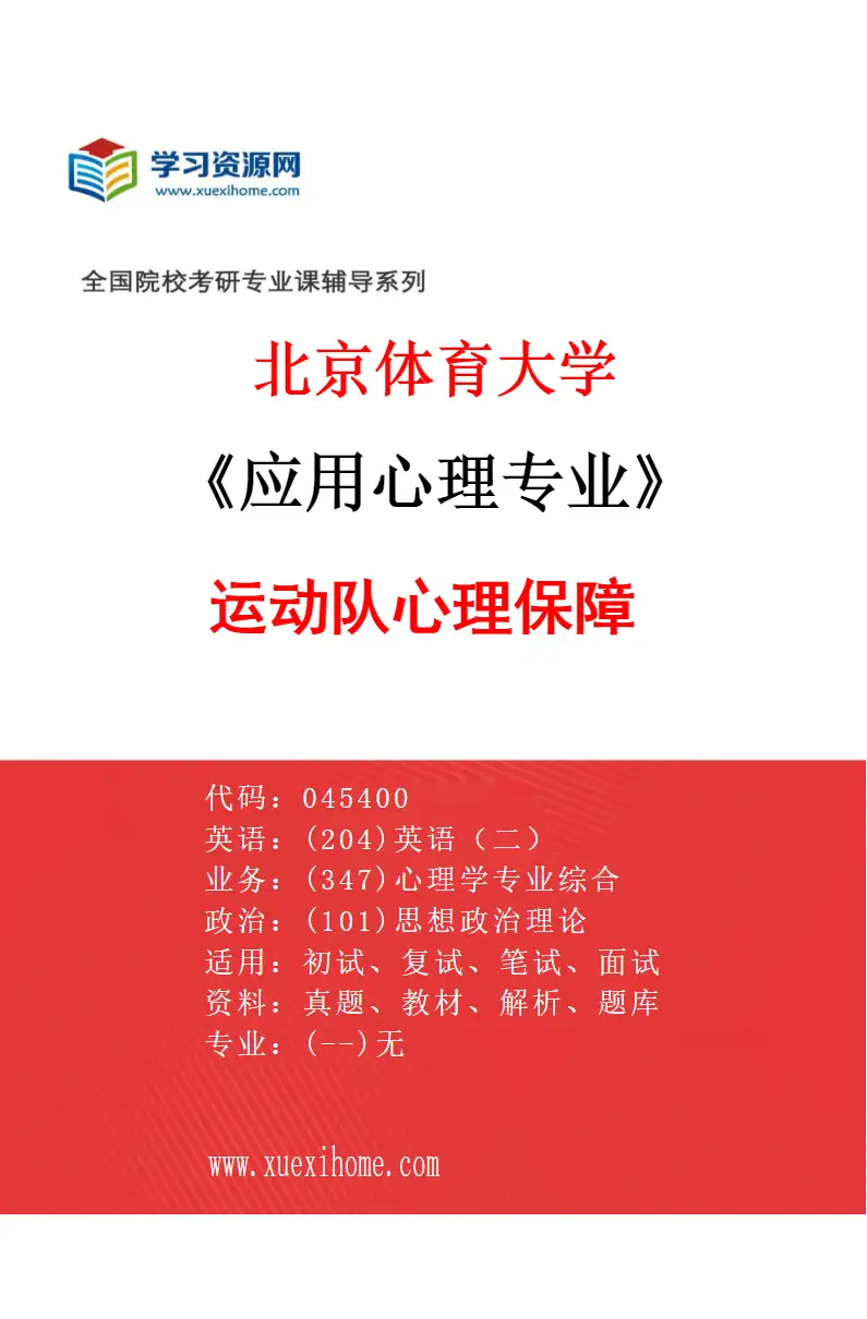 2027年北京体育大学应用心理专业（78）运动队心理保障研究方向考研资料