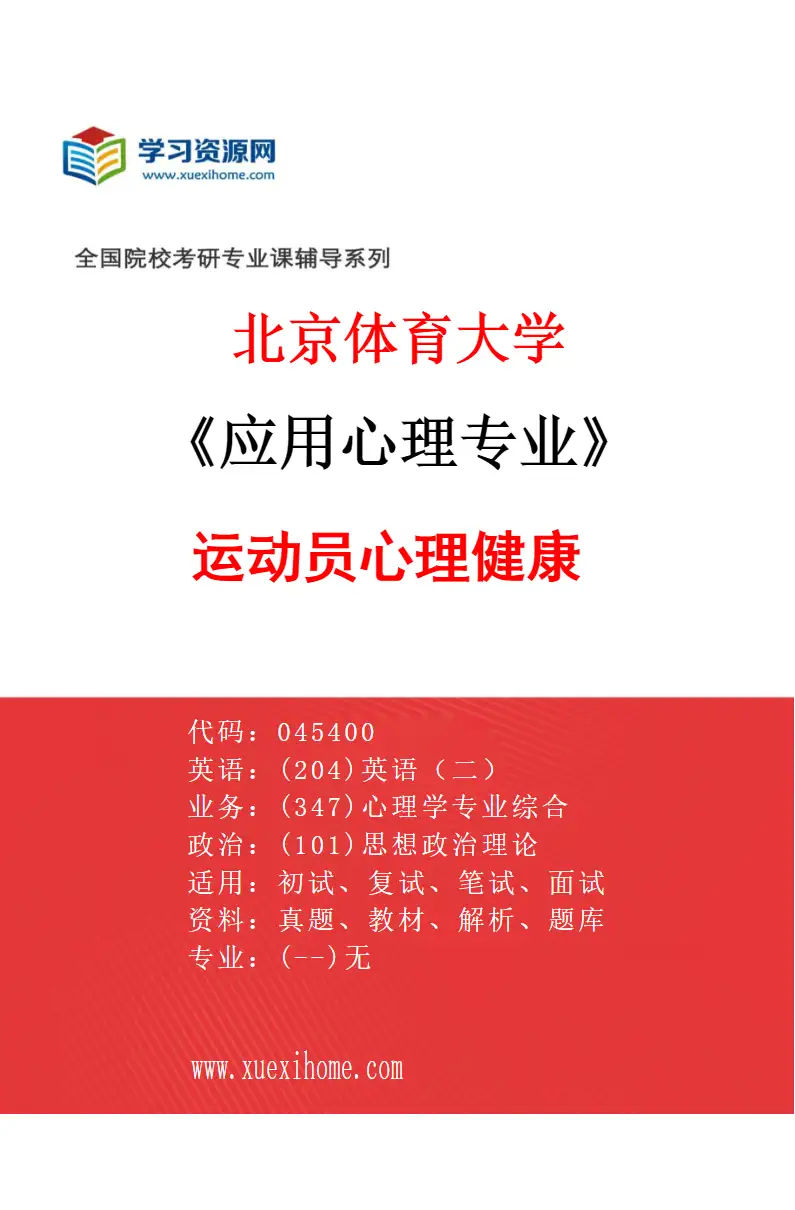 2027年北京体育大学应用心理专业（79）运动员心理健康研究方向考研资料