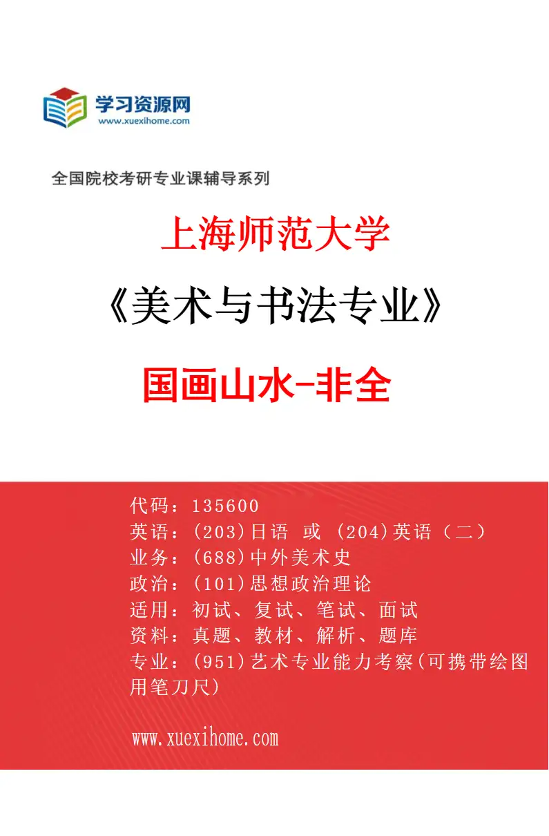 2027年上海师范大学美术与书法专业（10）国画山水-非全研究方向考研资料