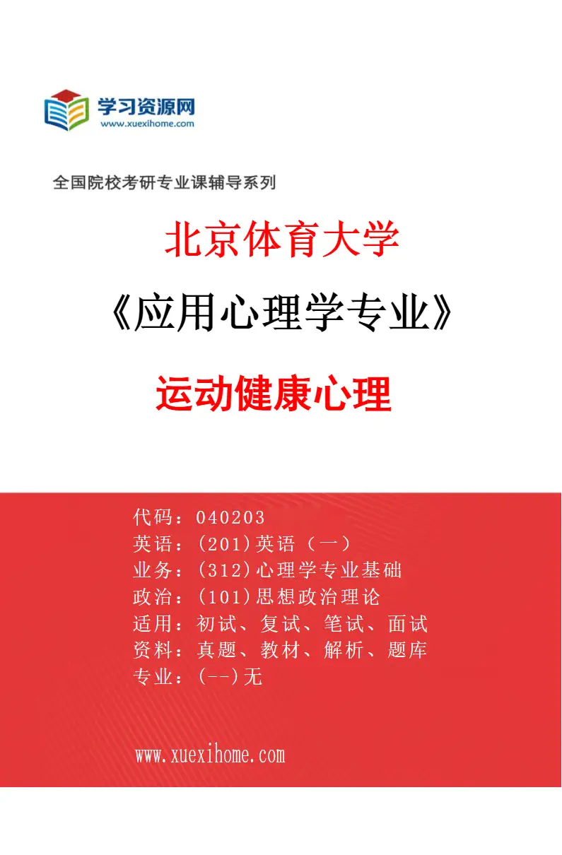 2027年北京体育大学应用心理学专业（31）运动健康心理研究方向考研资料