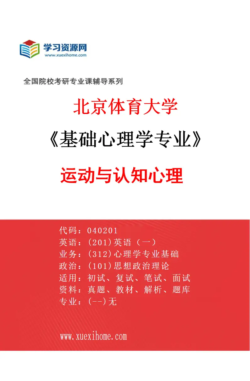2027年北京体育大学基础心理学专业（29）运动与认知心理研究方向考研资料