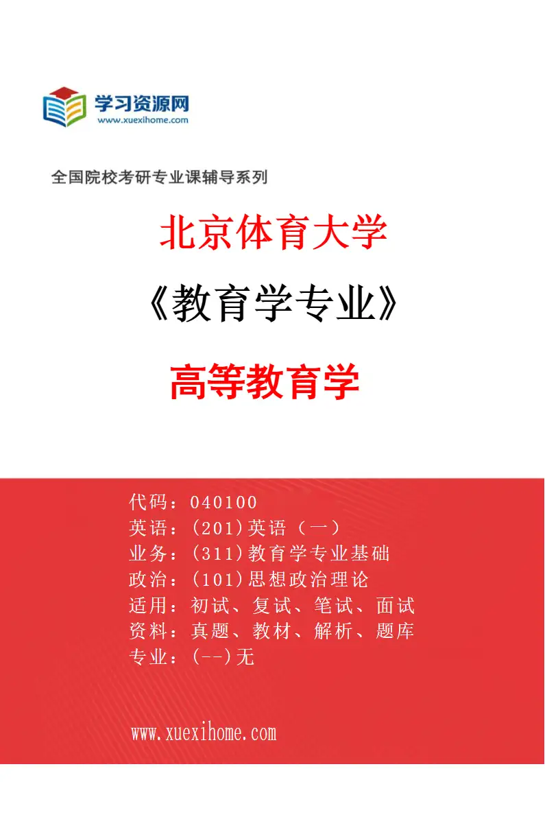 2027年北京体育大学教育学专业（26）高等教育学研究方向考研资料