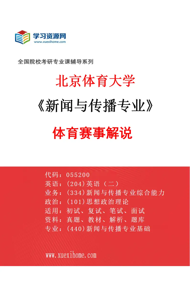 2027年北京体育大学新闻与传播专业（82）体育赛事解说研究方向考研资料