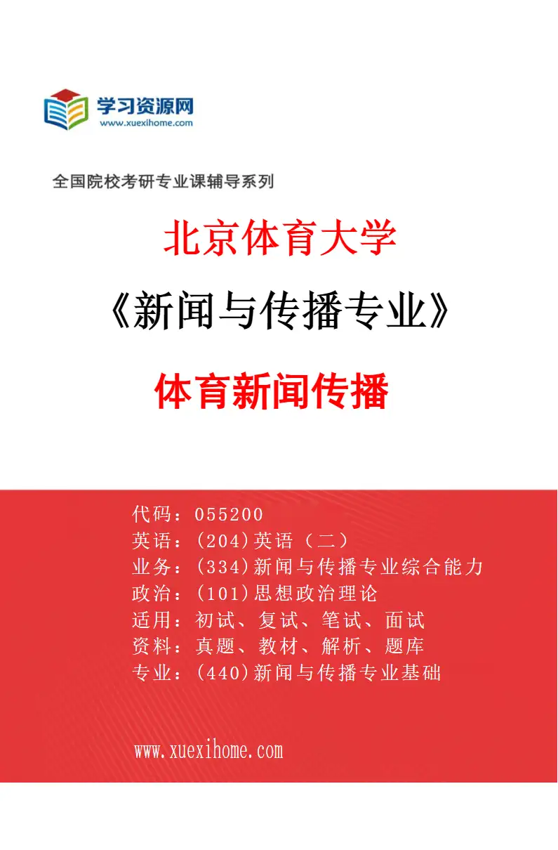 2027年北京体育大学新闻与传播专业（80）体育新闻传播研究方向考研资料