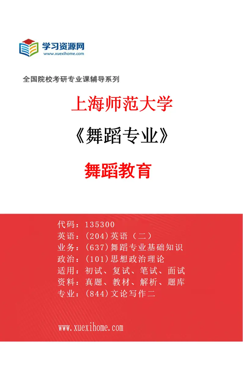 2027年上海师范大学舞蹈专业（01）舞蹈教育研究方向考研资料