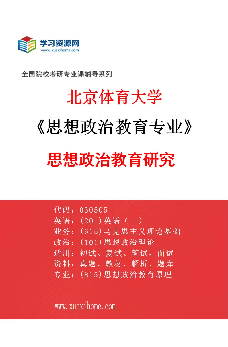 2027年北京体育大学思想政治教育专业（34）思想政治教育研究研究方向考研资料
