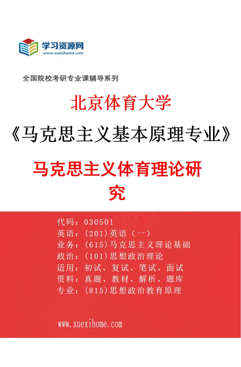 2027年北京体育大学马克思主义基本原理专业（32）马克思主义体育理论研究研究方向考研资料