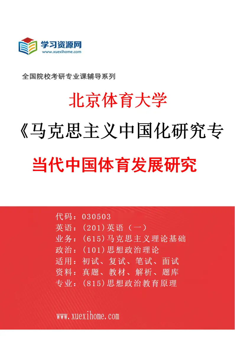 2027年北京体育大学马克思主义中国化研究专业（33）当代中国体育发展研究研究方向考研资料