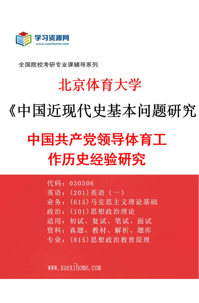 2027年北京体育大学中国近现代史基本问题研究专业（35）中国共产党领导体育工作历史经验研究研究方向考研资料