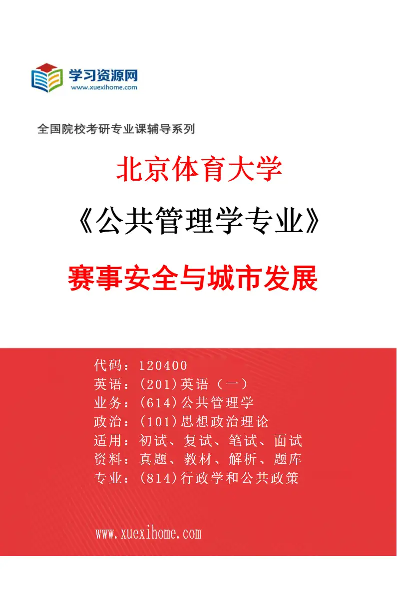 2027年北京体育大学公共管理学专业（41）赛事安全与城市发展研究方向考研资料