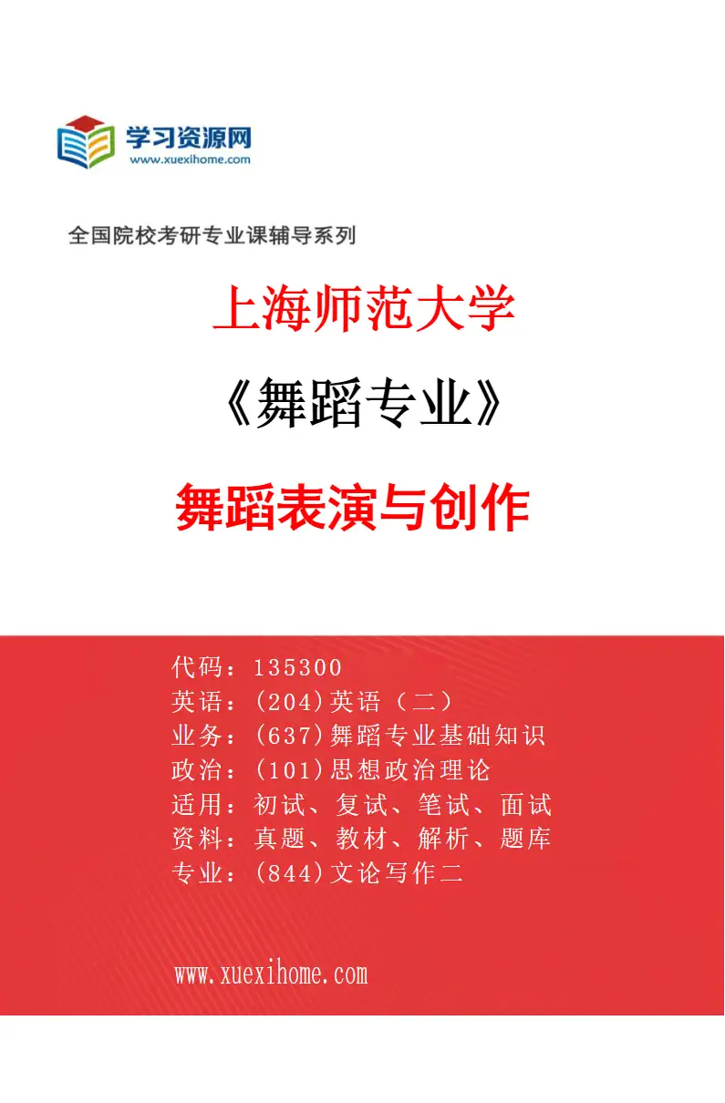 2027年上海师范大学舞蹈专业（02）舞蹈表演与创作研究方向考研资料