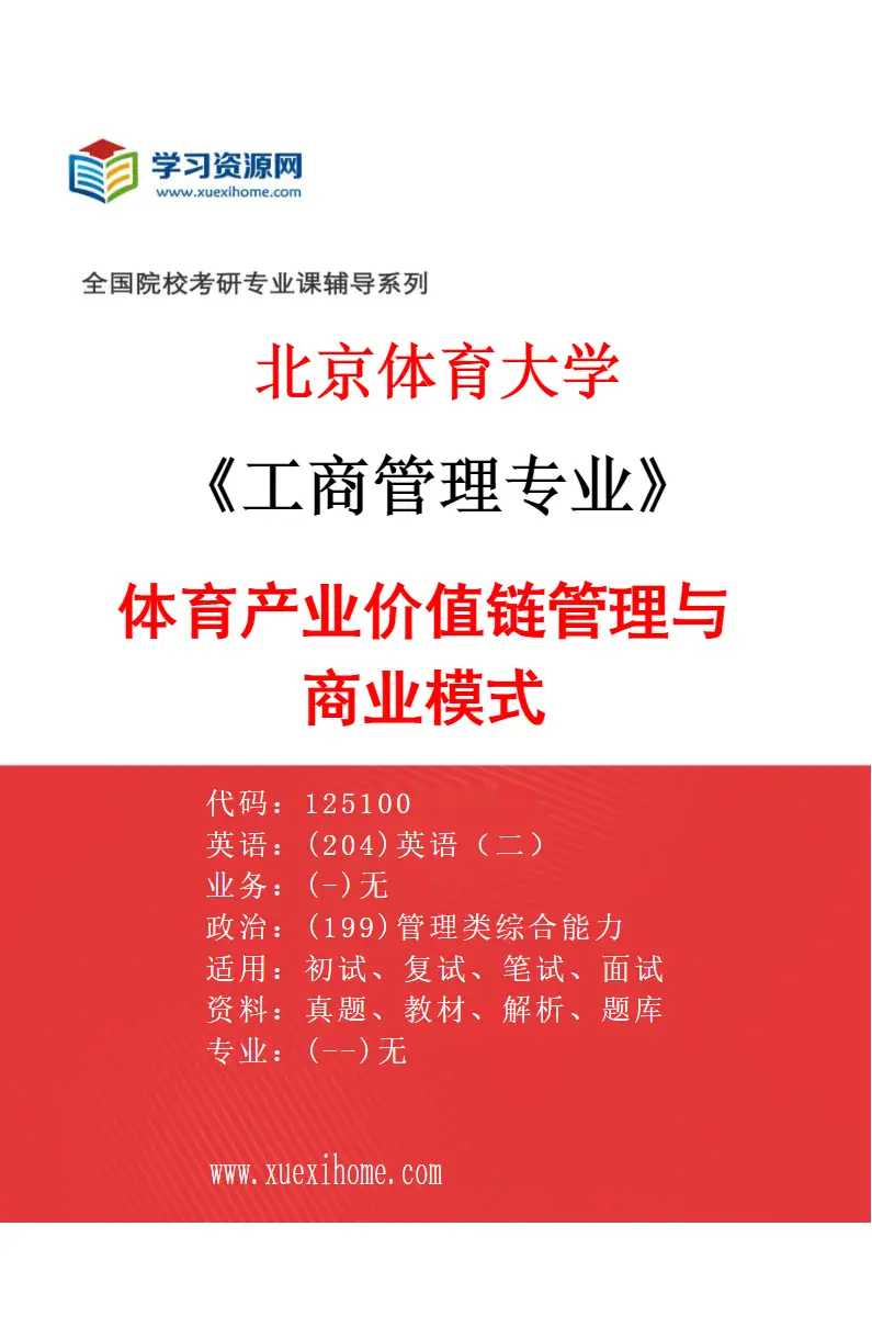 2027年北京体育大学工商管理专业（86）体育产业价值链管理与商业模式研究方向考研资料
