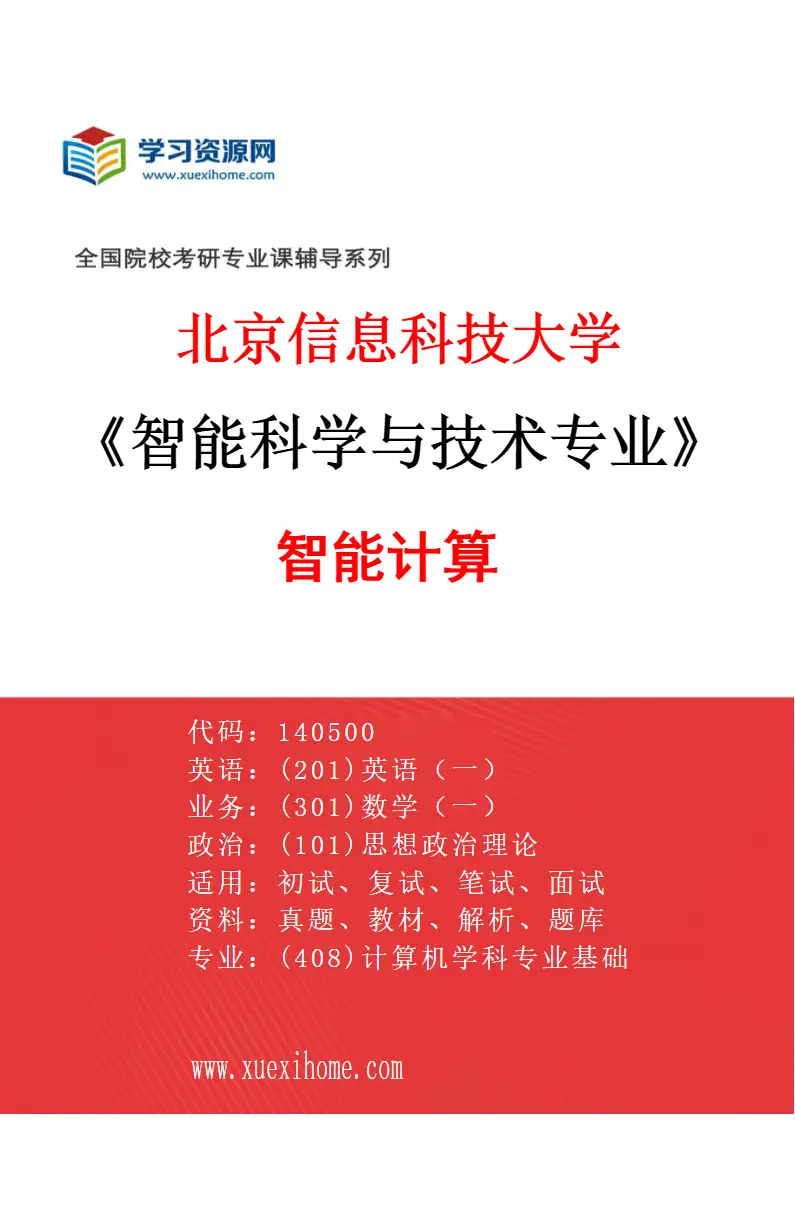 2027年北京信息科技大学智能科学与技术专业（04）智能计算研究方向考研资料