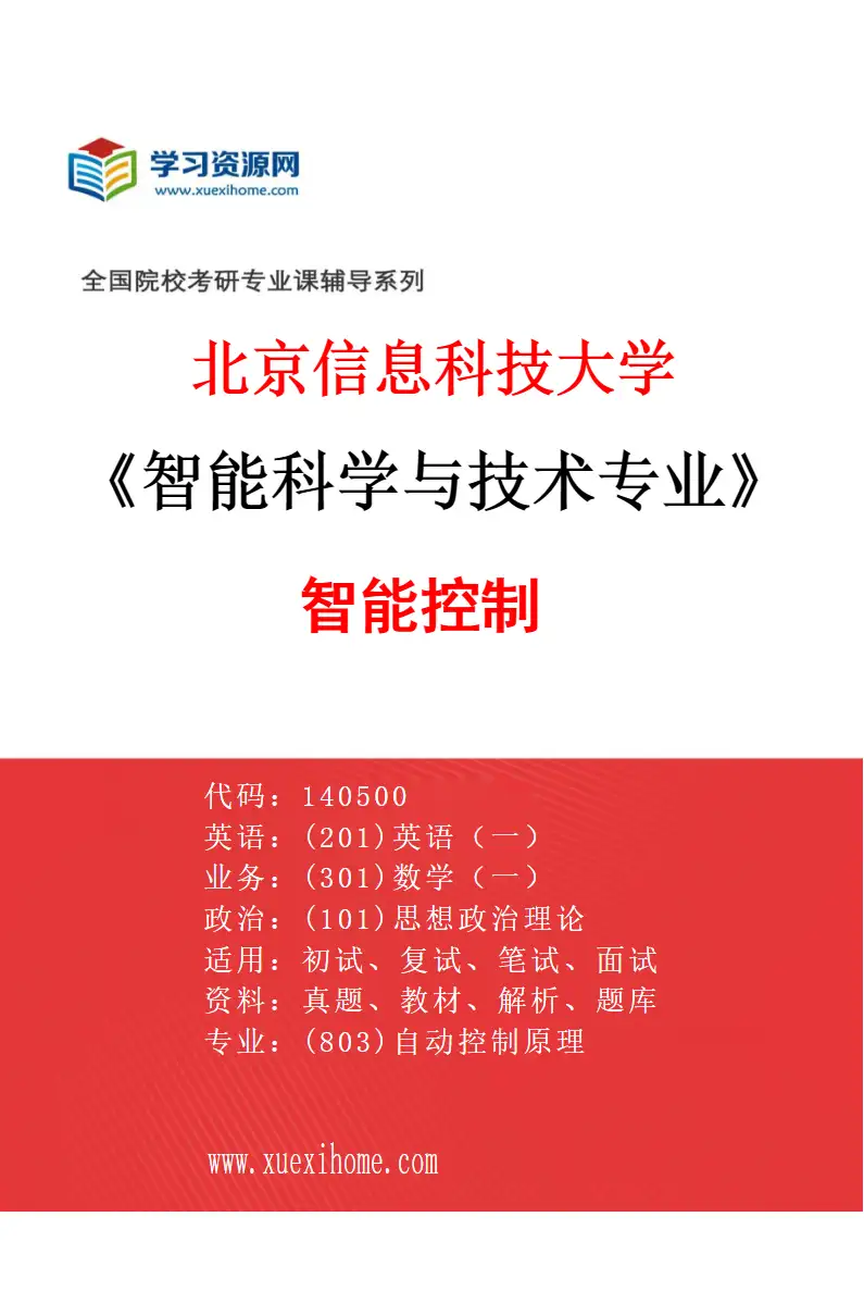 2027年北京信息科技大学智能科学与技术专业（02）智能控制研究方向考研资料