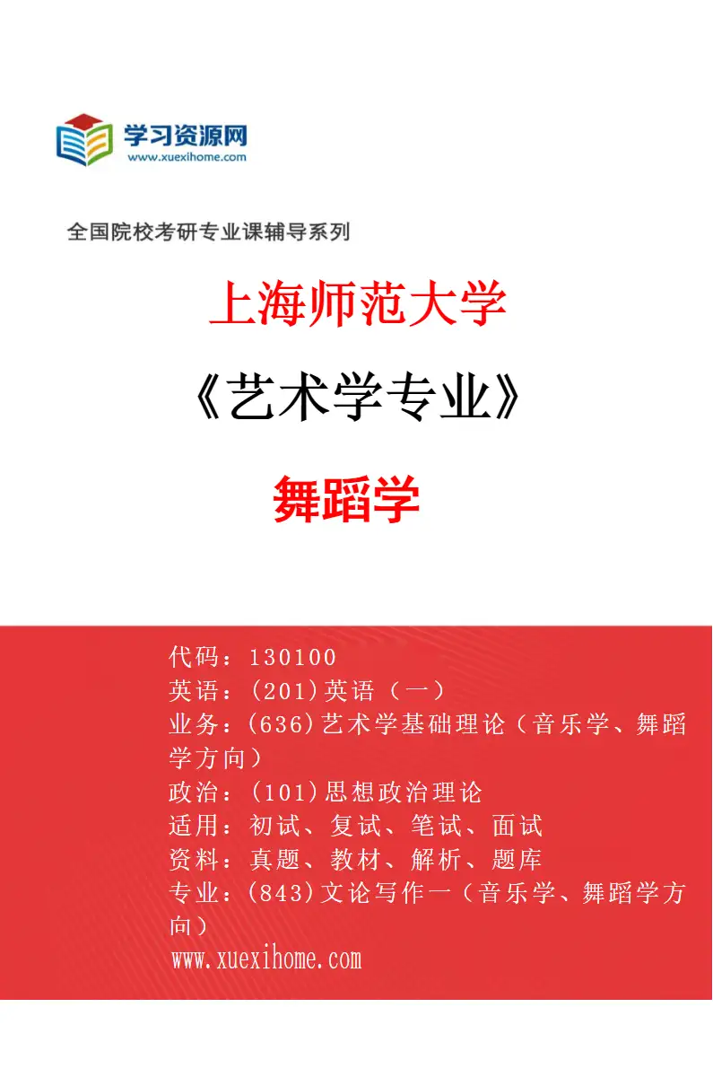 2027年上海师范大学艺术学专业（02）舞蹈学研究方向考研资料