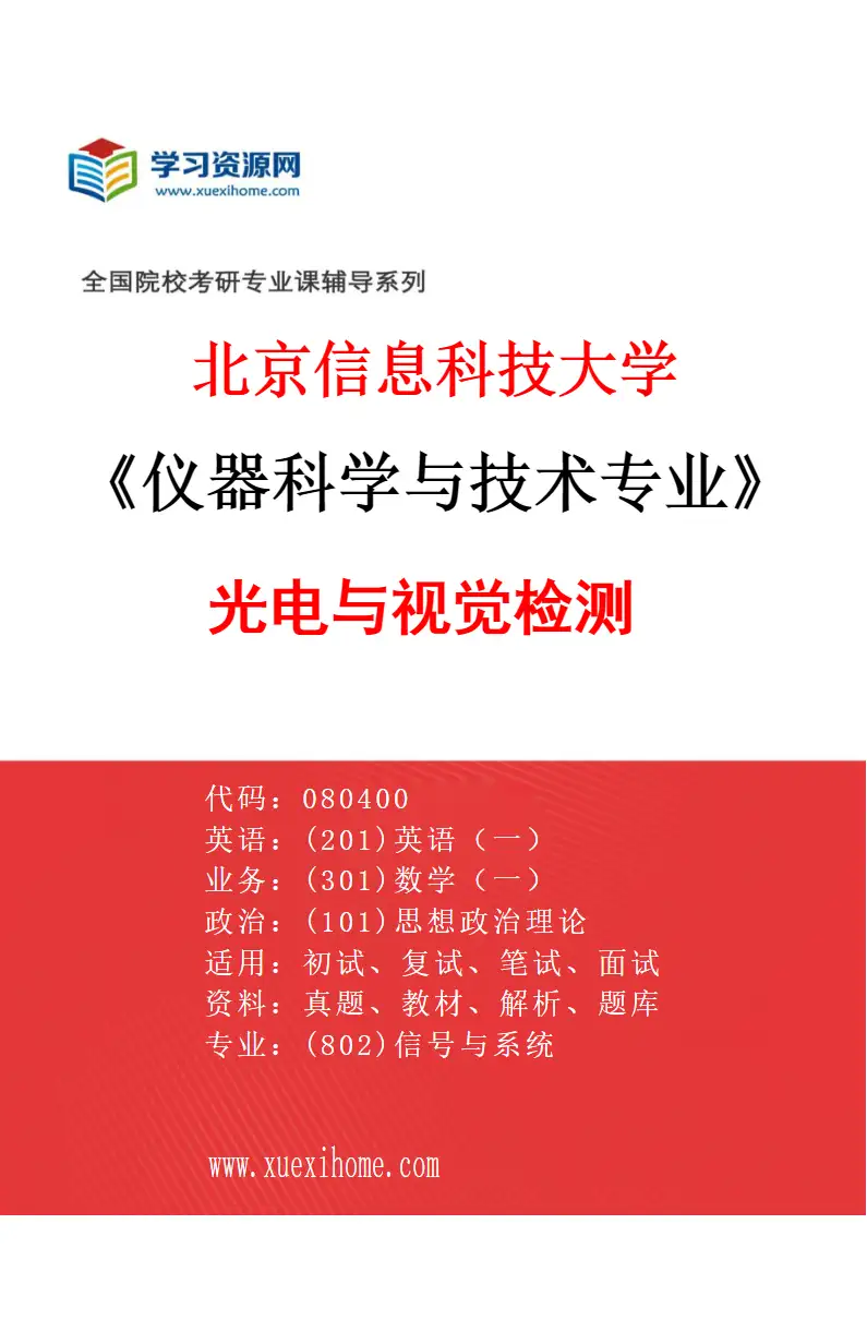 2027年北京信息科技大学仪器科学与技术专业（02）光电与视觉检测研究方向考研资料