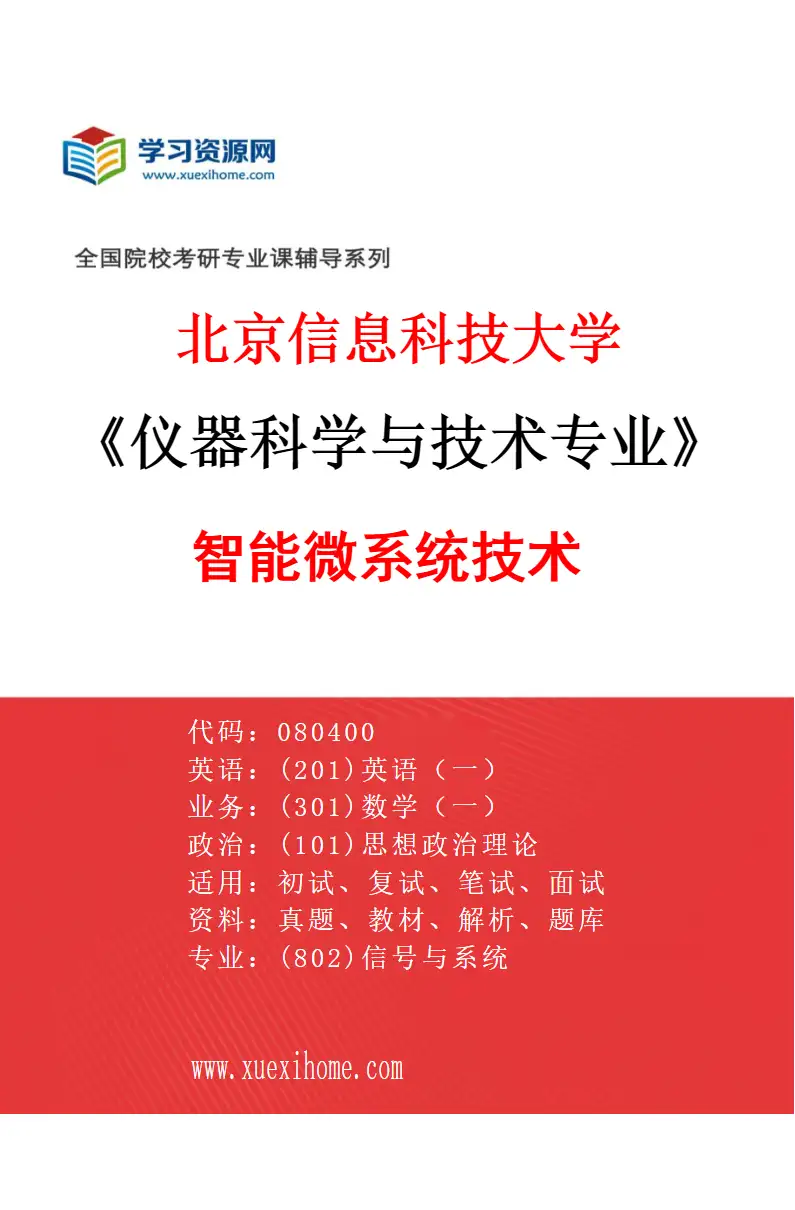 2027年北京信息科技大学仪器科学与技术专业（05）智能微系统技术研究方向考研资料