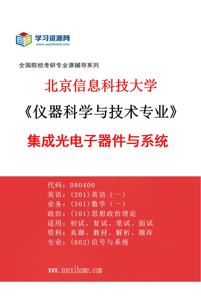 2027年北京信息科技大学仪器科学与技术专业（04）集成光电子器件与系统研究方向考研资料