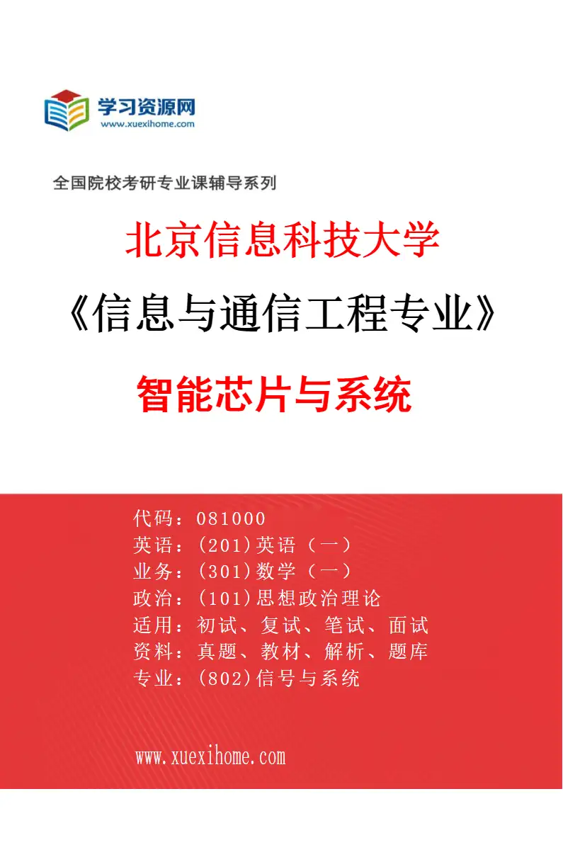 2027年北京信息科技大学信息与通信工程专业（04）智能芯片与系统研究方向考研资料
