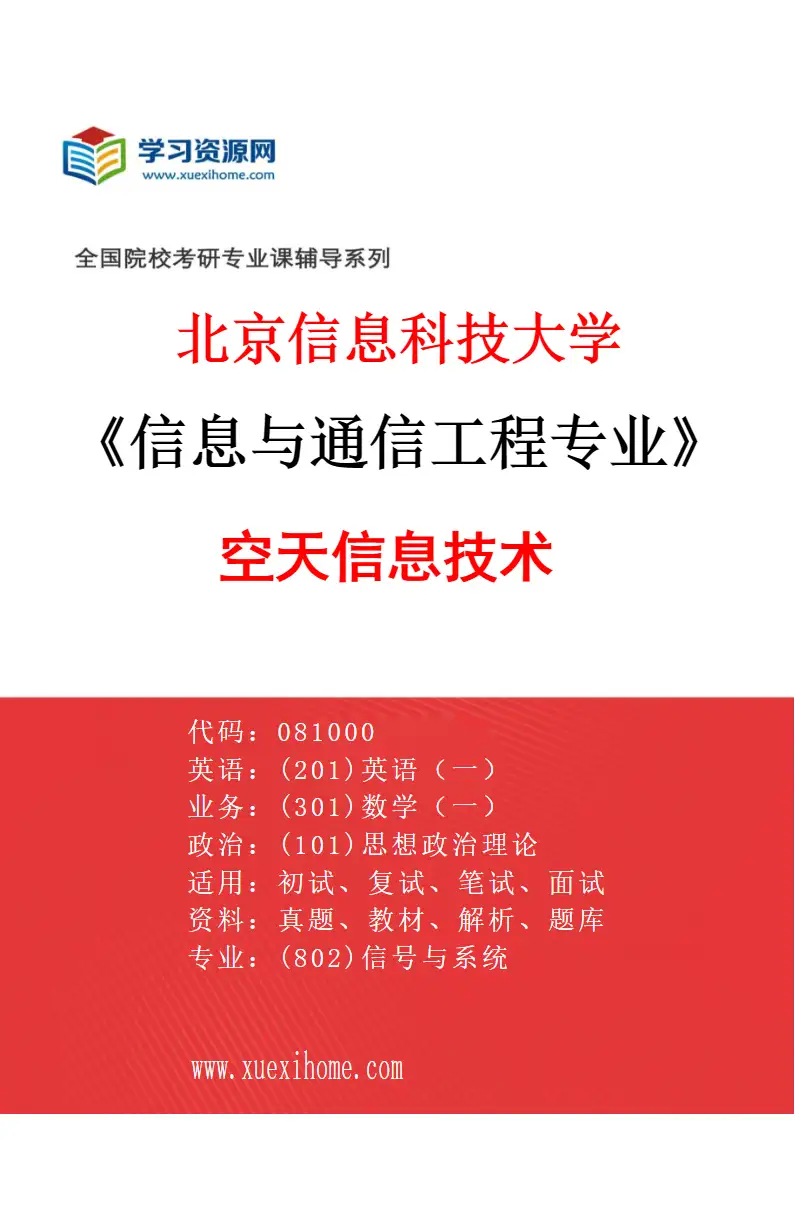 2027年北京信息科技大学信息与通信工程专业（03）空天信息技术研究方向考研资料