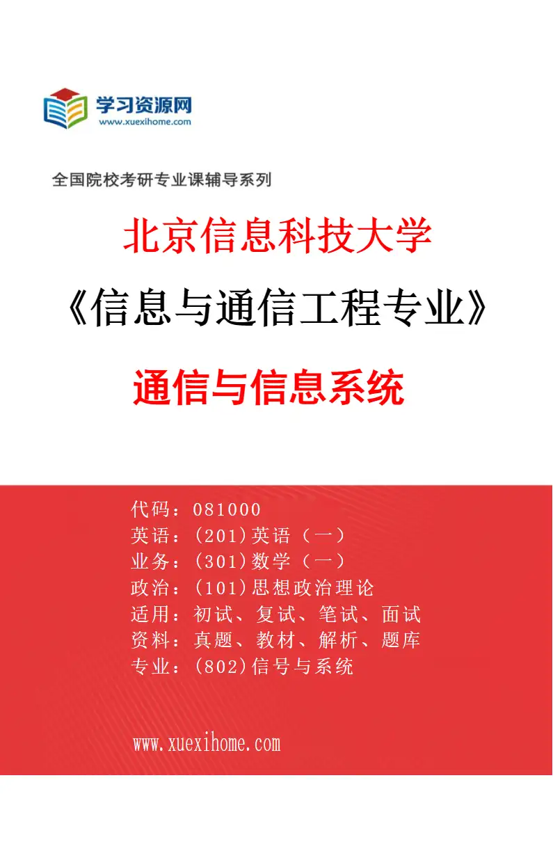 2027年北京信息科技大学信息与通信工程专业（02）通信与信息系统研究方向考研资料