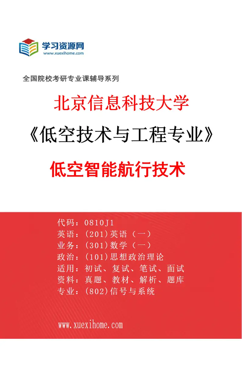 2027年北京信息科技大学低空技术与工程专业（01）低空智能航行技术研究方向考研资料