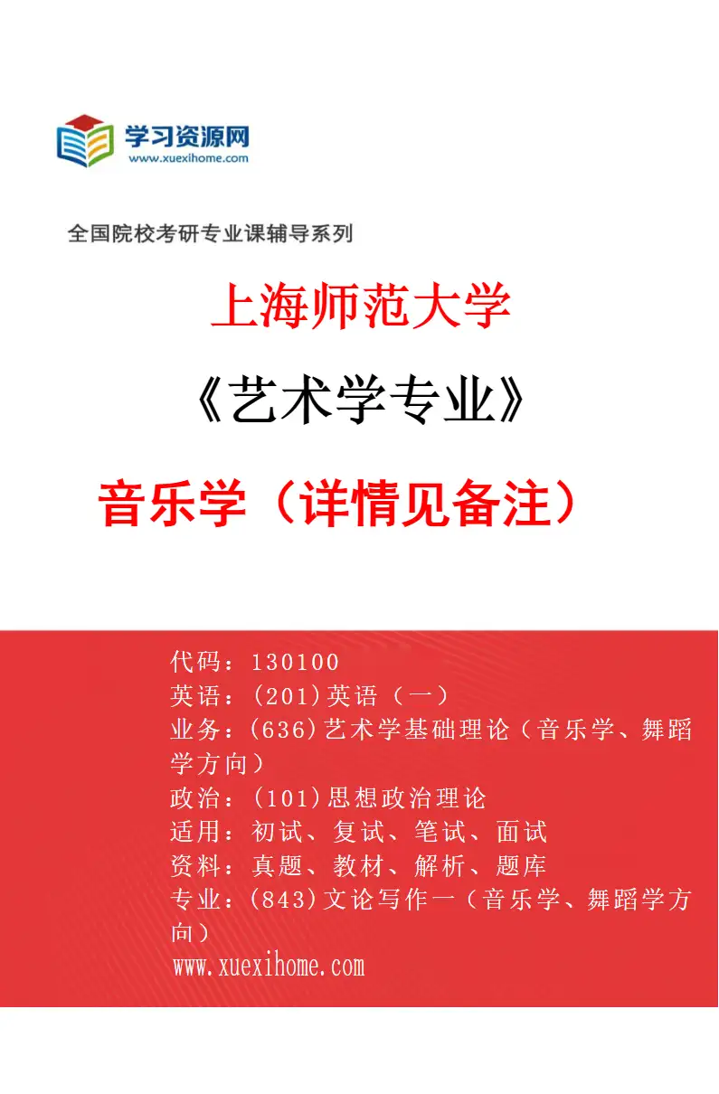 2027年上海师范大学艺术学专业（01）音乐学（详情见备注）研究方向考研资料