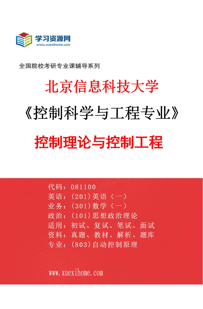 2027年北京信息科技大学控制科学与工程专业（01）控制理论与控制工程研究方向考研资料