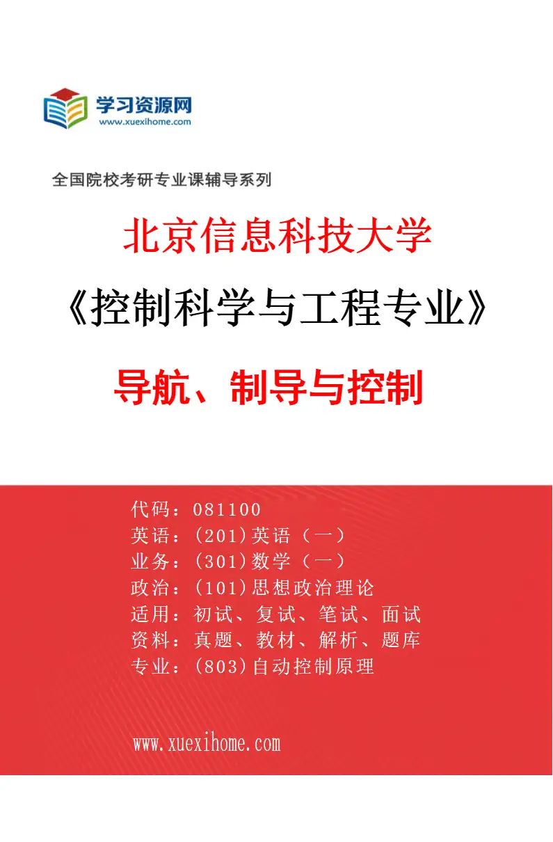 2027年北京信息科技大学控制科学与工程专业（02）导航、制导与控制研究方向考研资料