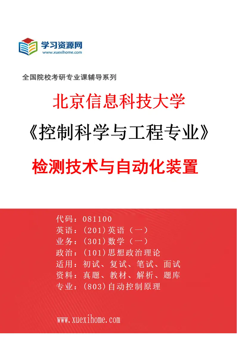 2027年北京信息科技大学控制科学与工程专业（03）检测技术与自动化装置研究方向考研资料