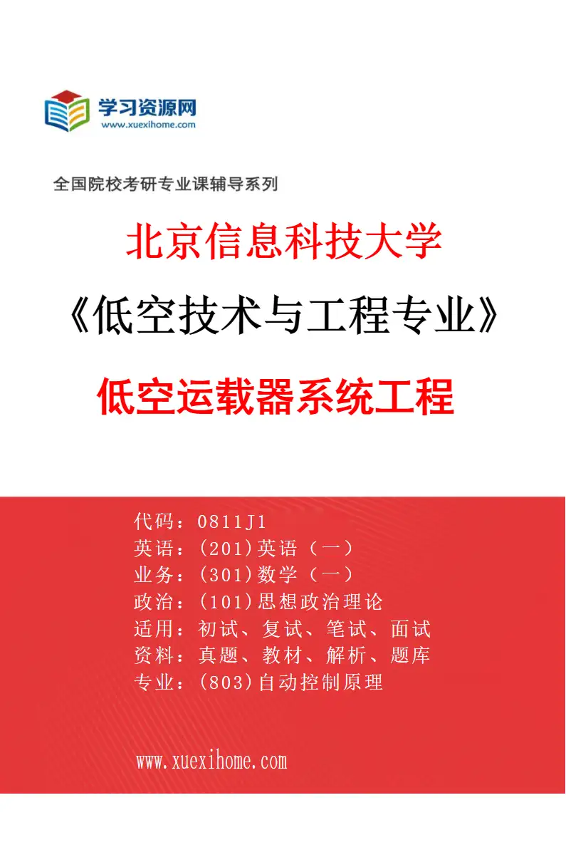 2027年北京信息科技大学低空技术与工程专业（01）低空运载器系统工程研究方向考研资料