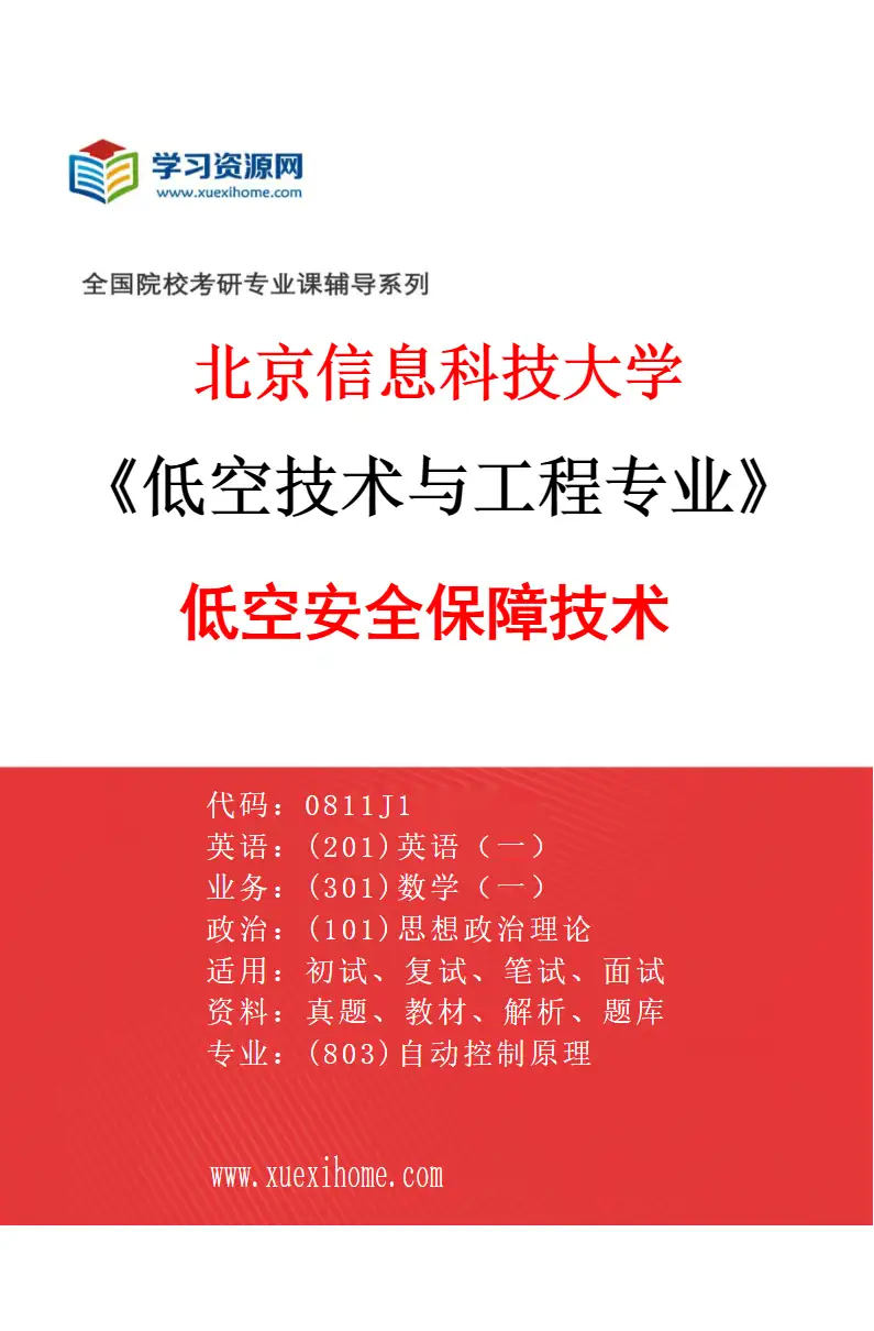 2027年北京信息科技大学低空技术与工程专业（02）低空安全保障技术研究方向考研资料