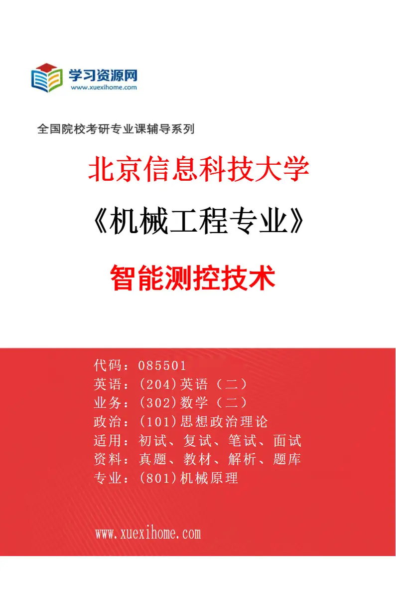 2027年北京信息科技大学机械工程专业（01）智能测控技术研究方向考研资料
