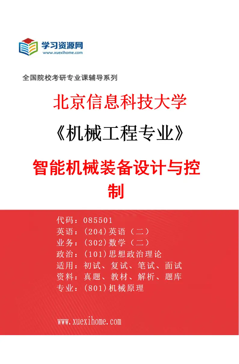 2027年北京信息科技大学机械工程专业（03）智能机械装备设计与控制研究方向考研资料
