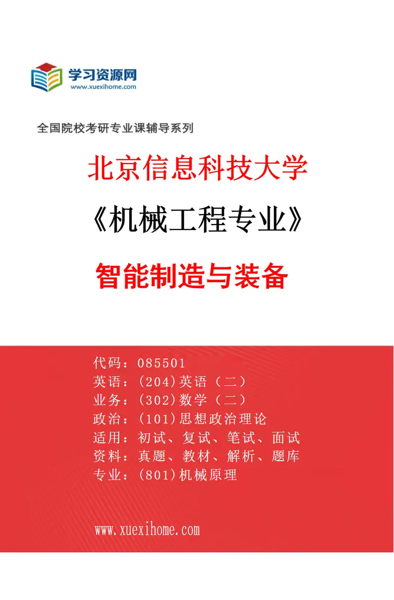 2027年北京信息科技大学机械工程专业（02）智能制造与装备研究方向考研资料