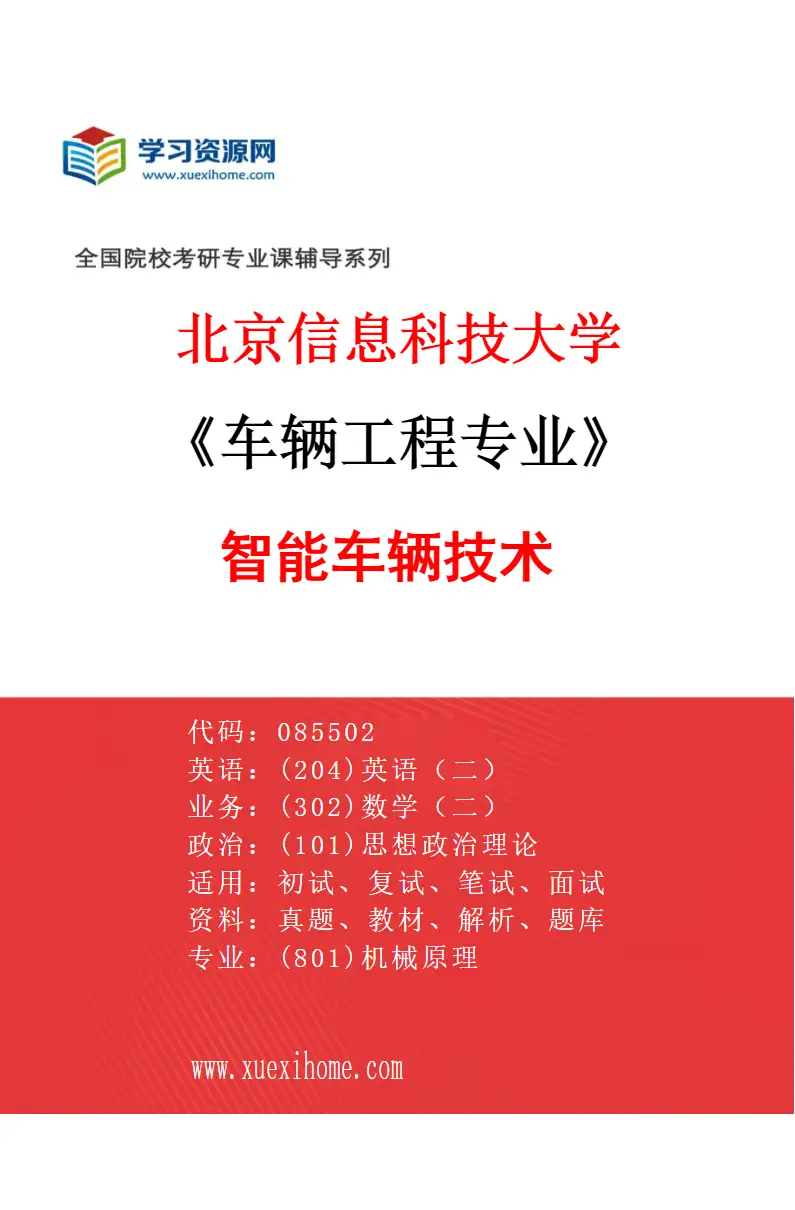 2027年北京信息科技大学车辆工程专业（02）智能车辆技术研究方向考研资料