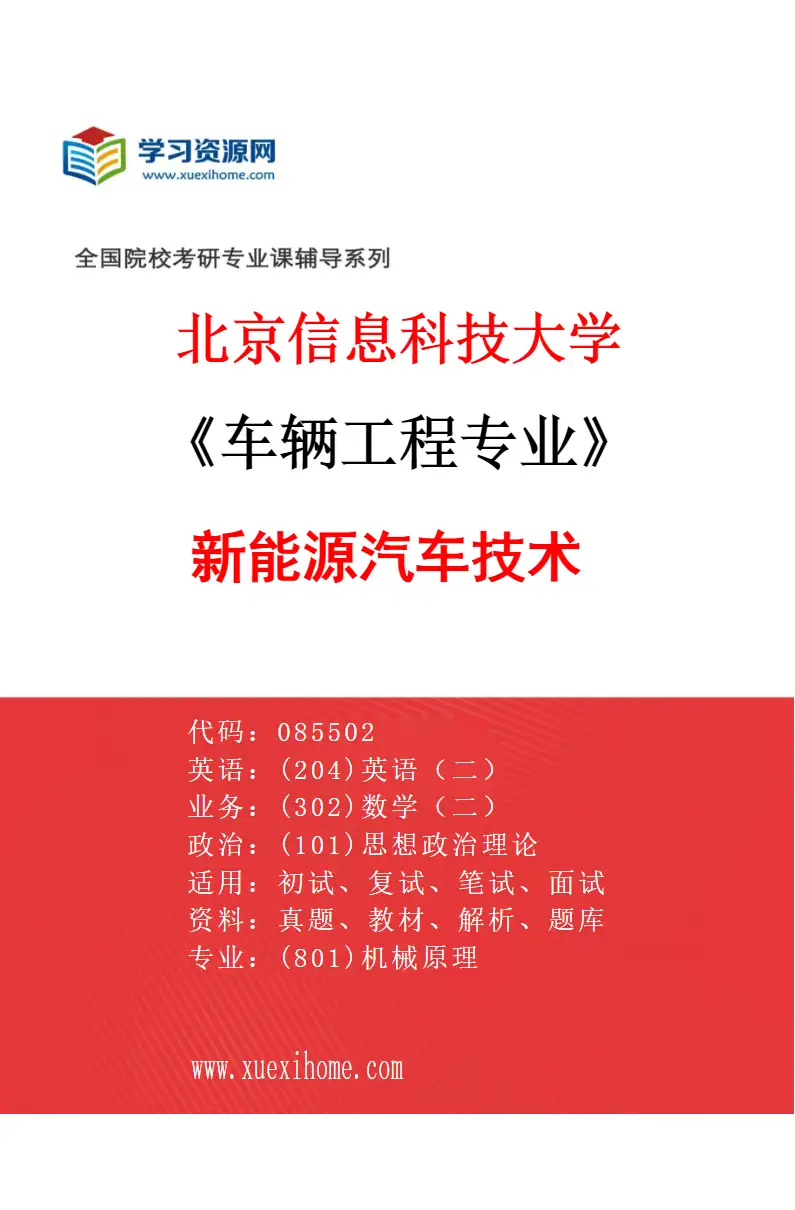 2027年北京信息科技大学车辆工程专业（01）新能源汽车技术研究方向考研资料
