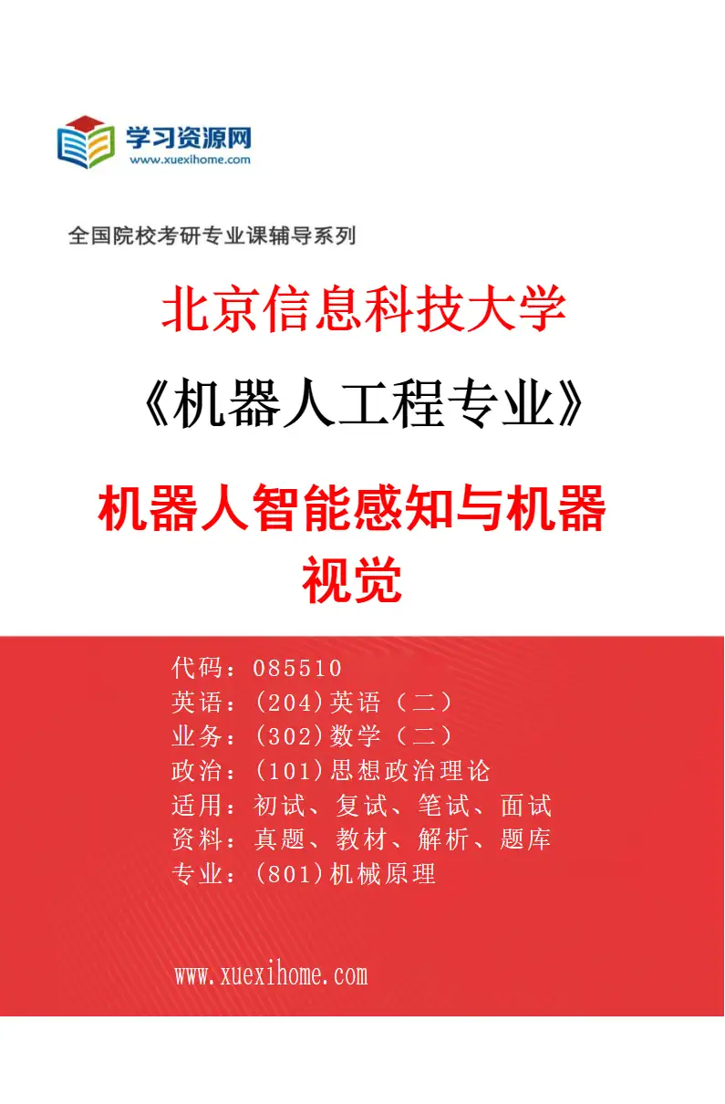 2027年北京信息科技大学机器人工程专业（01）机器人智能感知与机器视觉研究方向考研资料