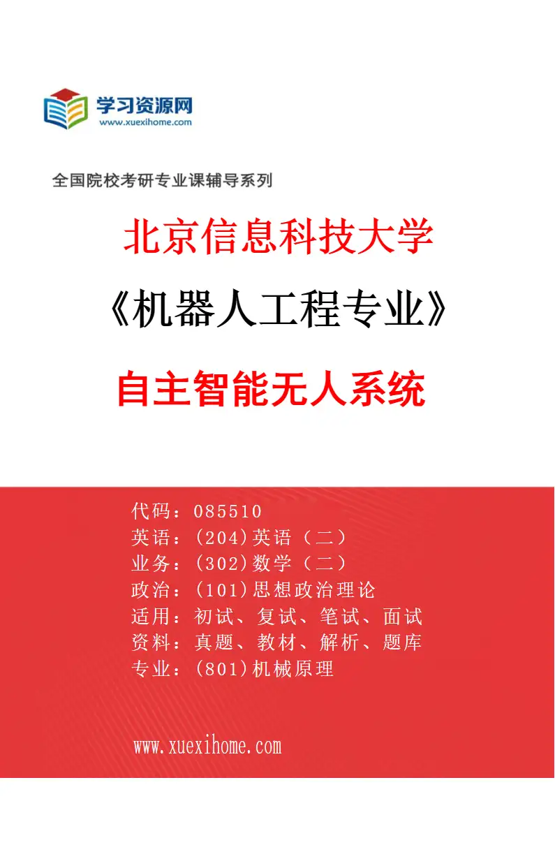 2027年北京信息科技大学机器人工程专业（03）自主智能无人系统研究方向考研资料