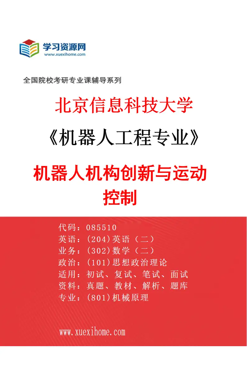 2027年北京信息科技大学机器人工程专业（02）机器人机构创新与运动控制研究方向考研资料