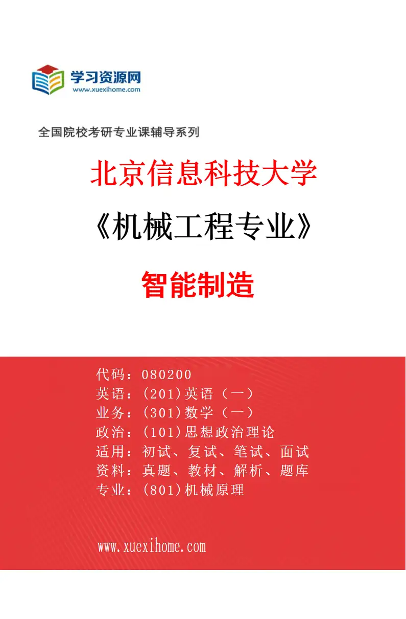 2027年北京信息科技大学机械工程专业（03）智能制造研究方向考研资料