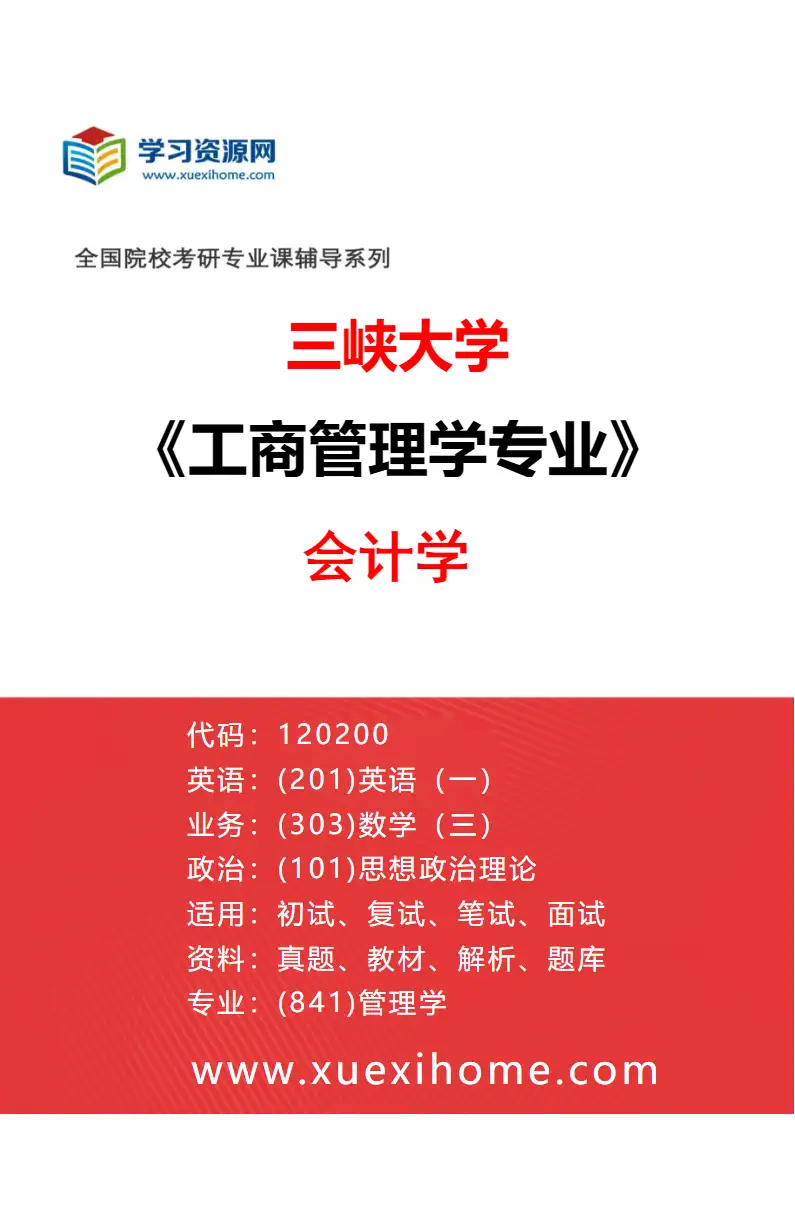 2027年三峡大学工商管理学专业（01）会计学研究方向考研资料