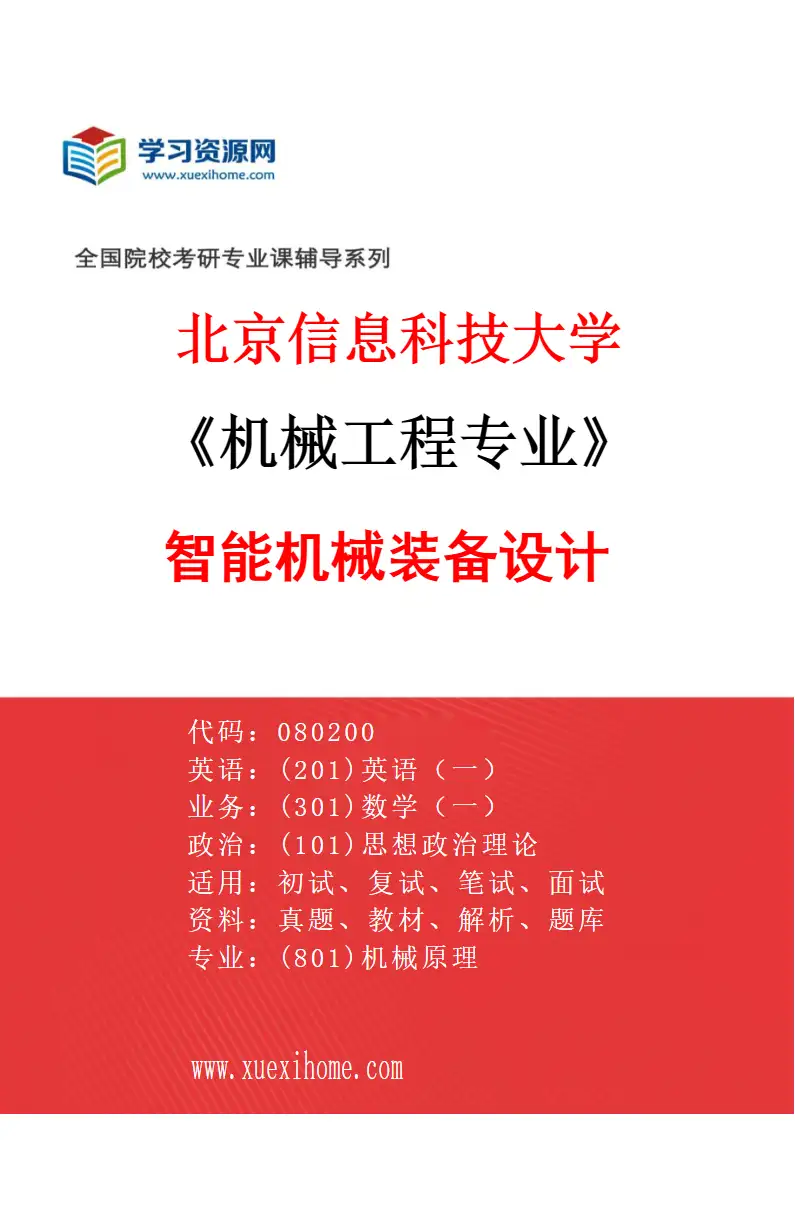 2027年北京信息科技大学机械工程专业（04）智能机械装备设计研究方向考研资料