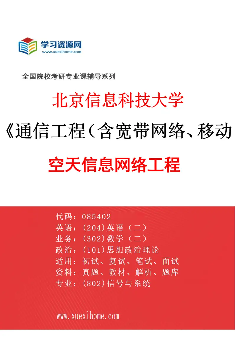 2027年北京信息科技大学通信工程（含宽带网络、移动通信等）专业（02）空天信息网络工程研究方向考研资料