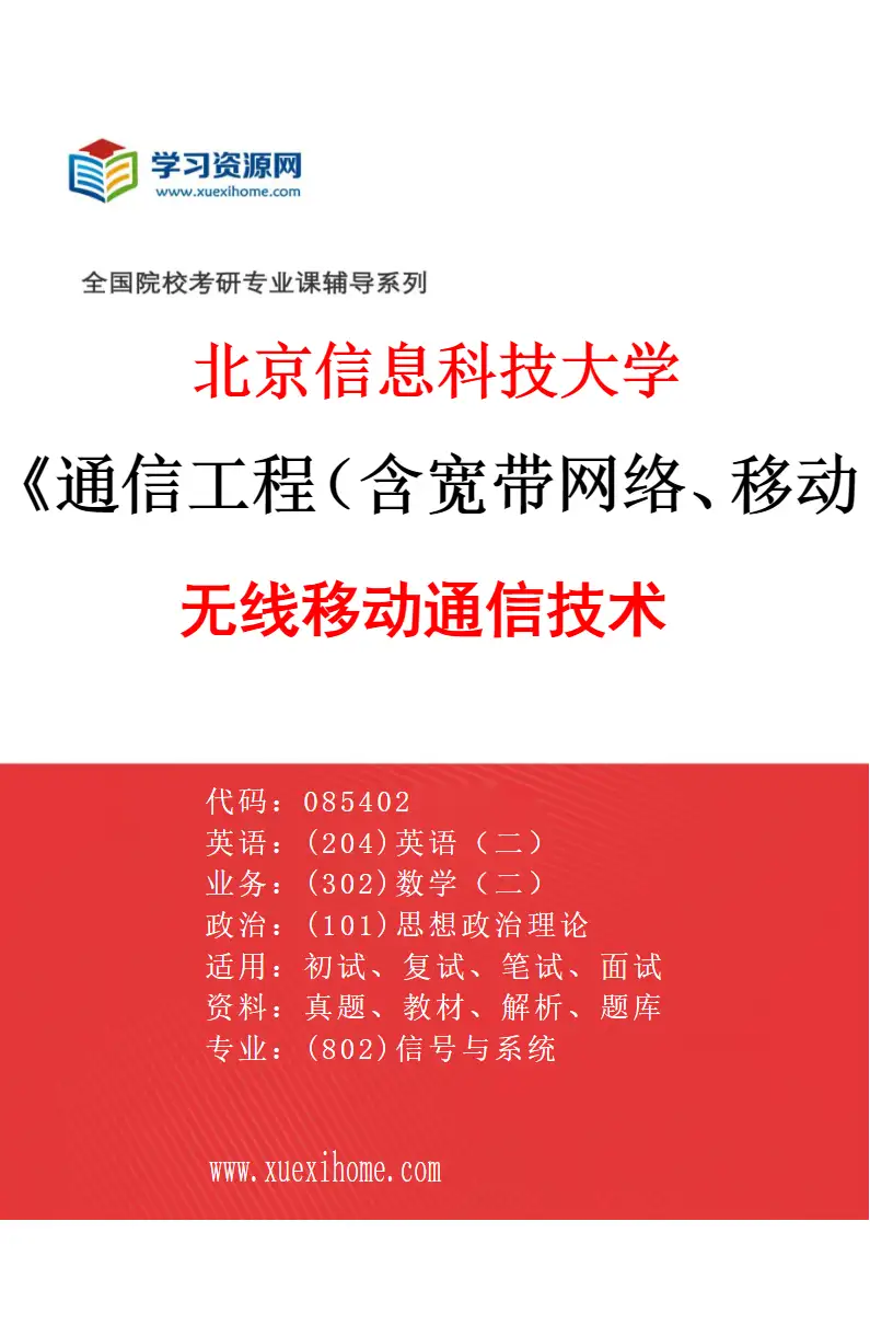 2027年北京信息科技大学通信工程（含宽带网络、移动通信等）专业（01）无线移动通信技术研究方向考研资料